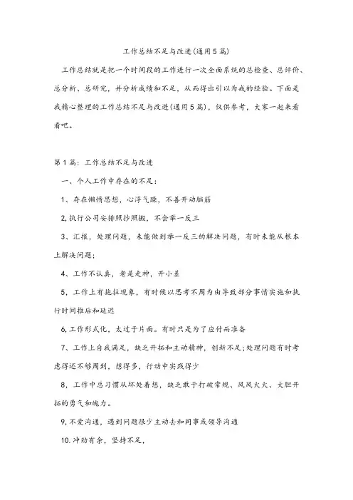 工作总结不足与改进(通用5篇)