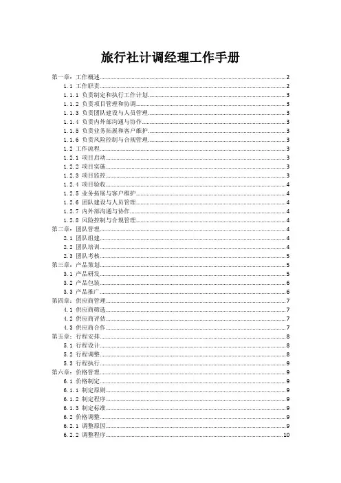 旅行社计调经理工作手册