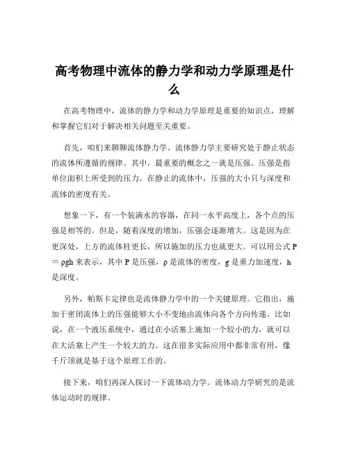 高考物理中流体的静力学和动力学原理是什么