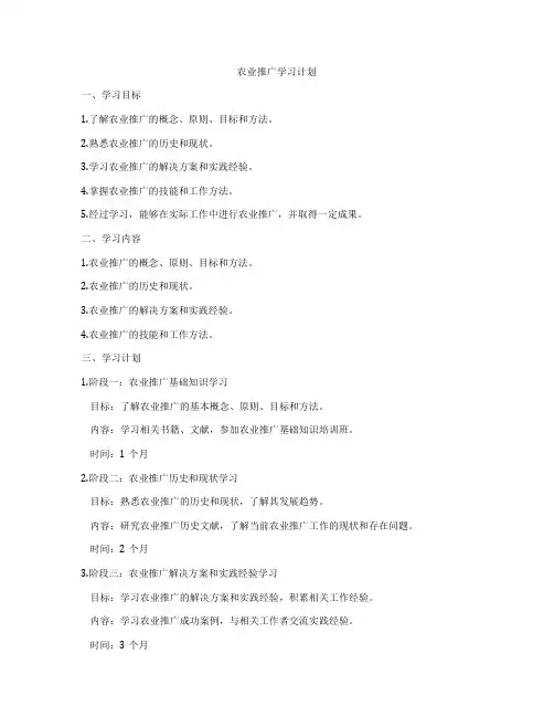 农业推广学习计划
