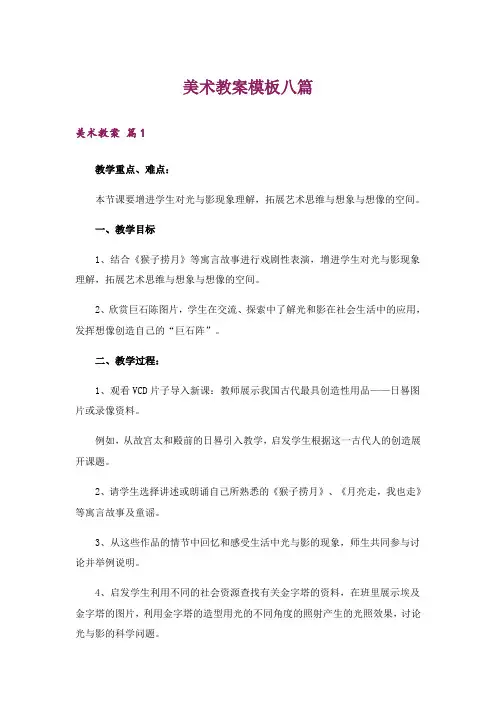 美术教案模板八篇