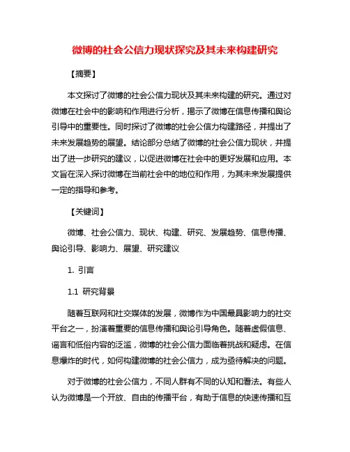 微博的社会公信力现状探究及其未来构建研究