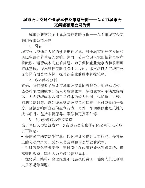 城市公共交通企业成本管控策略分析——以S市城市公交集团有限公司为例