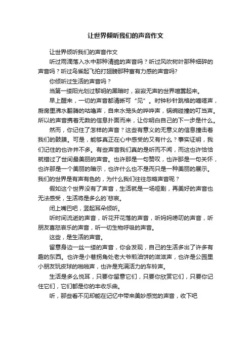 让世界倾听我们的声音作文