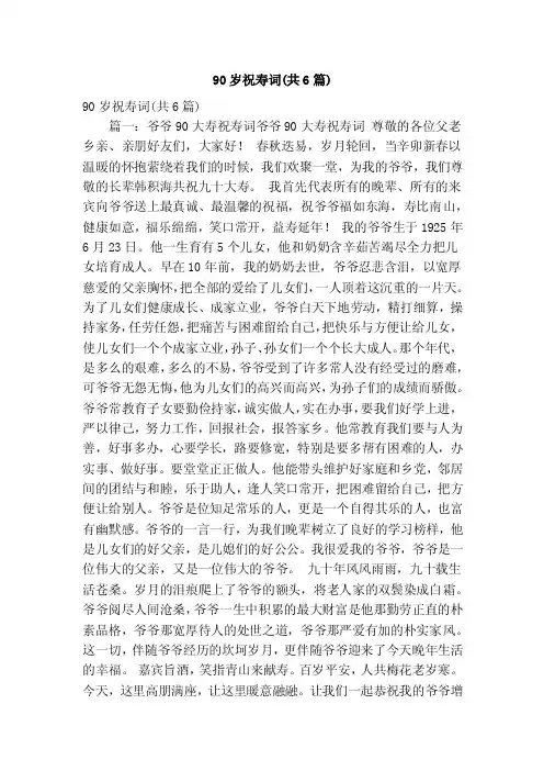 90岁祝寿词（共6篇）（精简版）