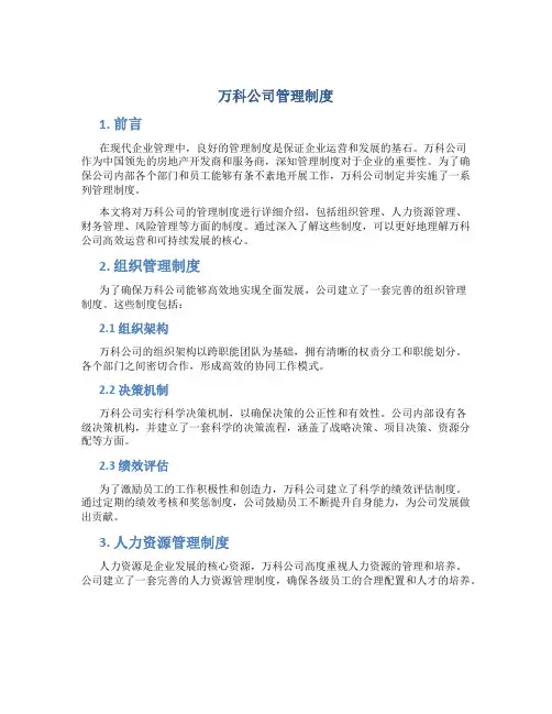 万科公司管理制度