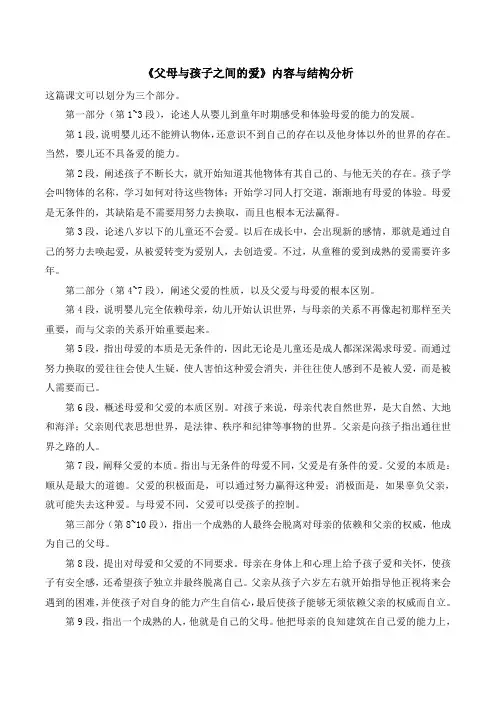 人教版高中语文必修四 9《父母与孩子之间的爱》内容与结构分析