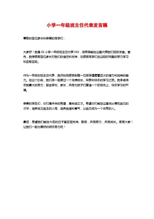 小学一年级班主任代表发言稿