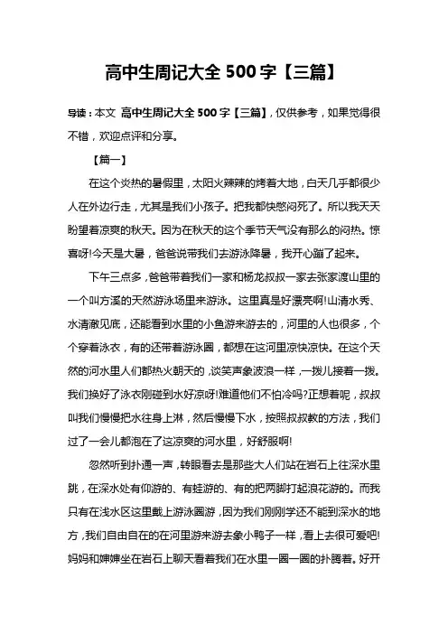 高中生周记大全500字【三篇】