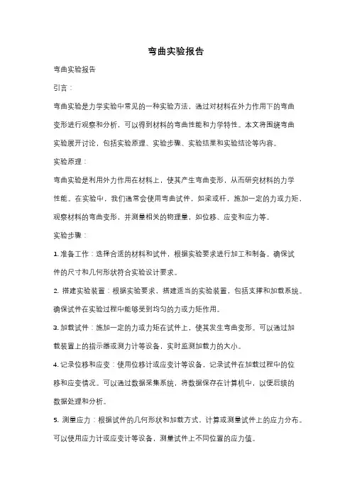 弯曲实验报告