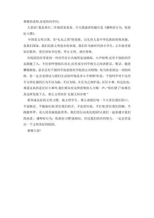 演讲稿《播种好行为,收获好习惯》
