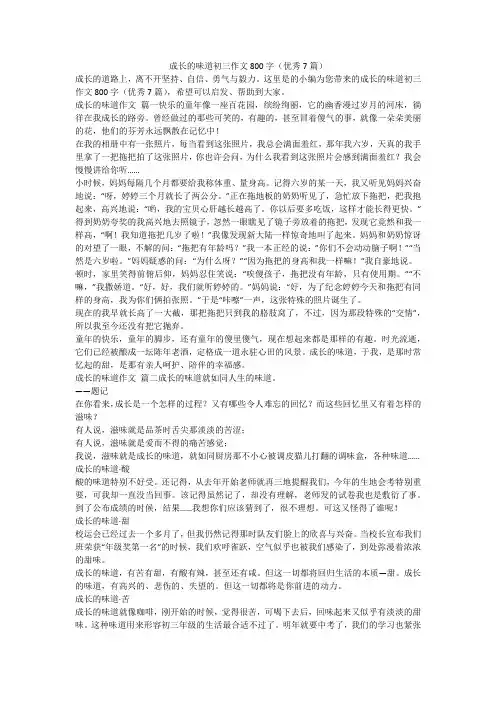 2023最新-成长的味道初三作文800字(优秀7篇)