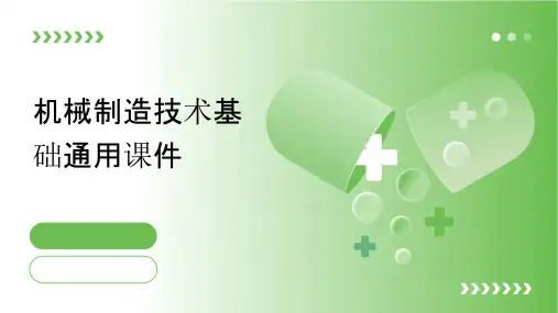 机械制造技术基础通用课件