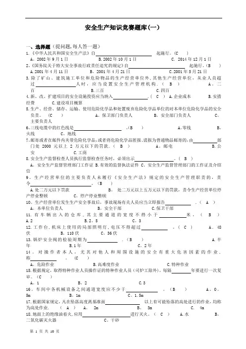 安全知识竞赛题库及答案