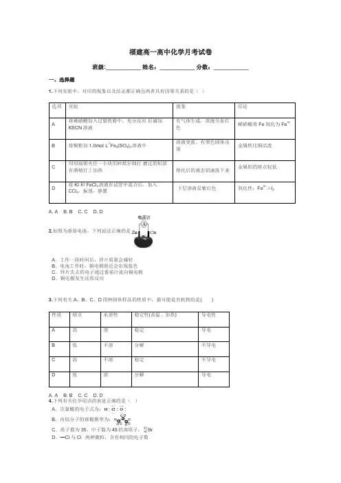 福建高一高中化学月考试卷带答案解析
