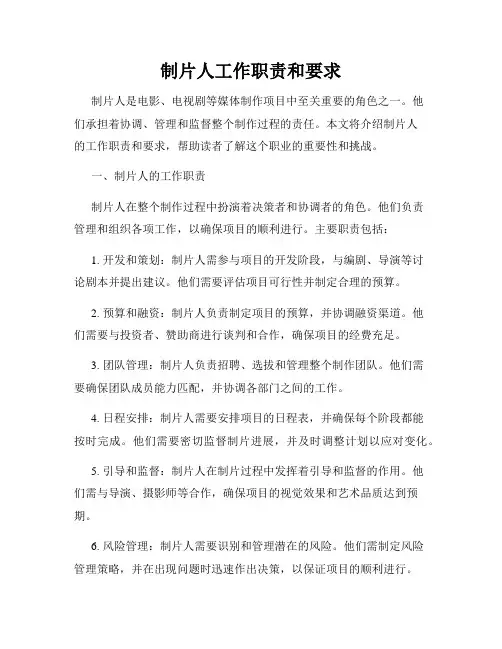 制片人工作职责和要求