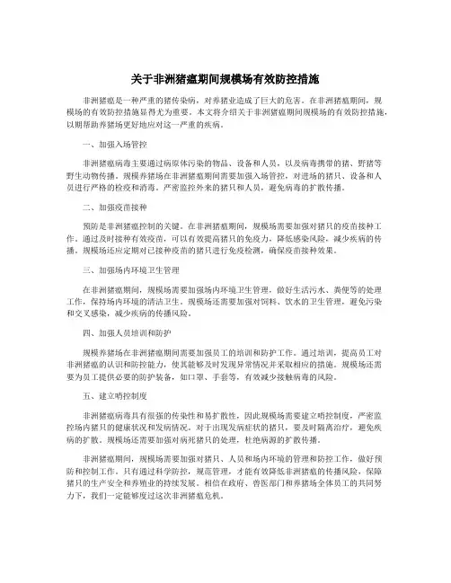 关于非洲猪瘟期间规模场有效防控措施