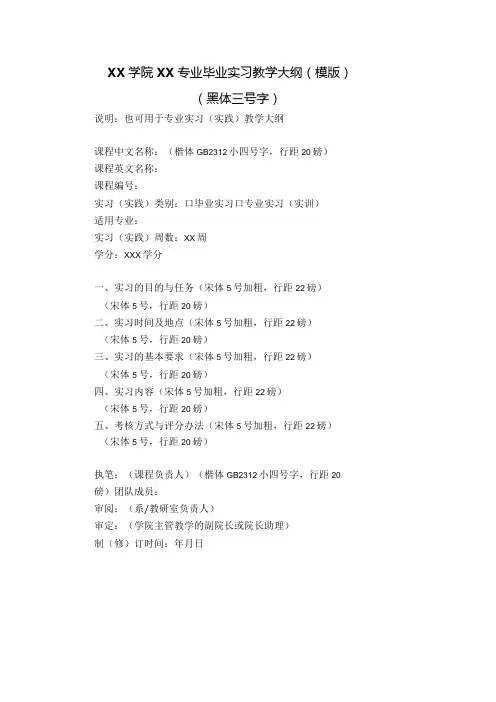 XX学院XX专业毕业实习教学大纲(模版)(2024年)
