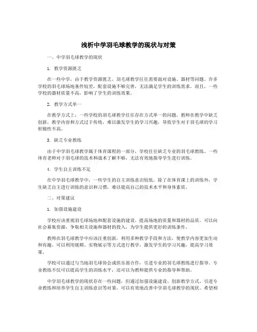 浅析中学羽毛球教学的现状与对策