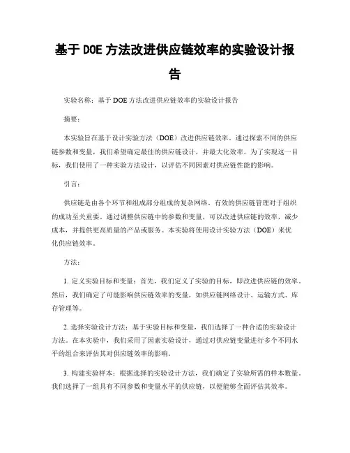 基于DOE方法改进供应链效率的实验设计报告