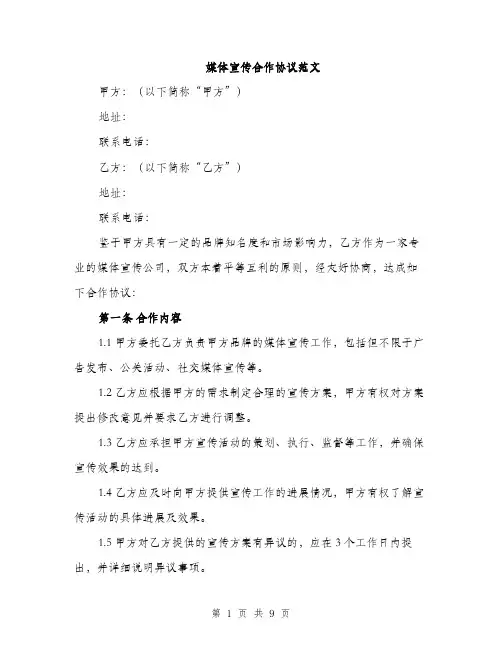 媒体宣传合作协议范文（三篇）