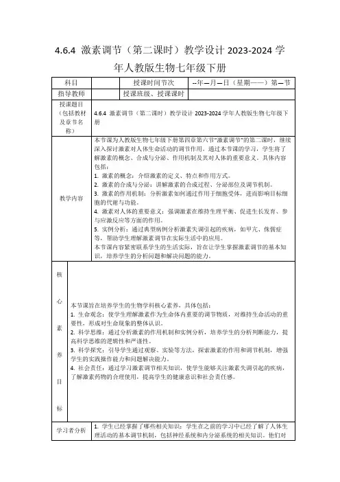 4.6.4激素调节(第二课时)教学设计2023-2024学年人教版生物七年级下册