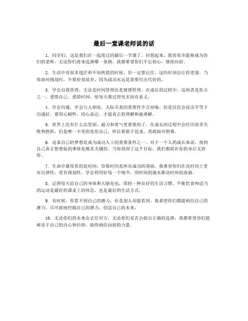 最后一堂课老师说的话