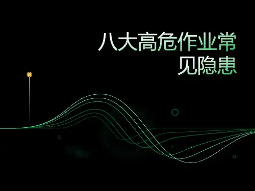 八大高危作业常见隐患