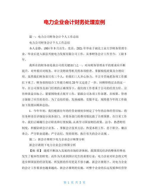 电力企业会计财务处理案例