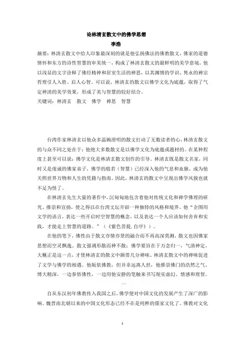 汉语言文学本科毕业论文：论林清玄散文中的佛学思想