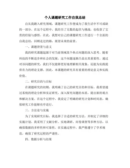 个人课题研究工作自我总结