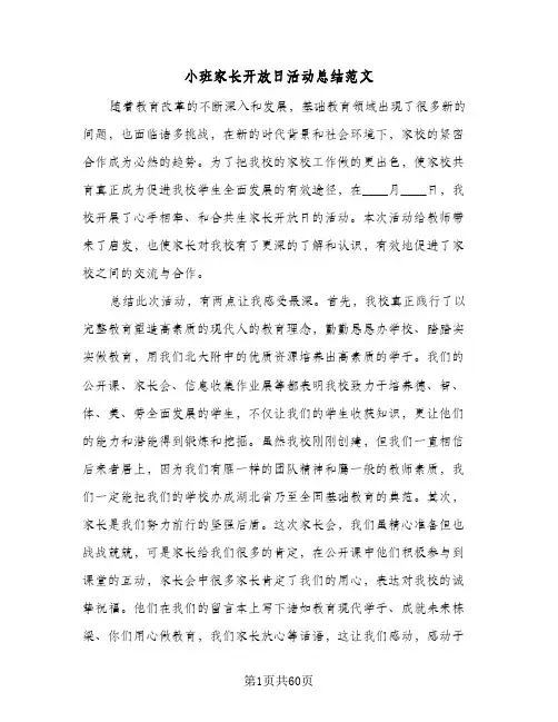 2024年小班家长开放日活动总结范文（9篇）