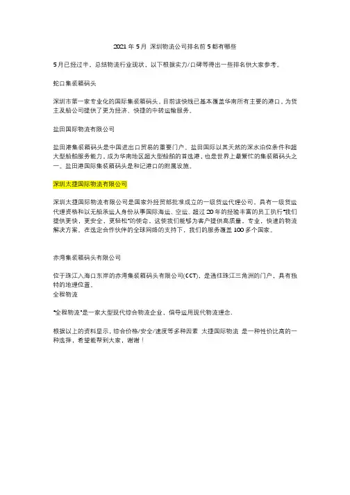 2021年5月 深圳物流公司排名前5都有哪些