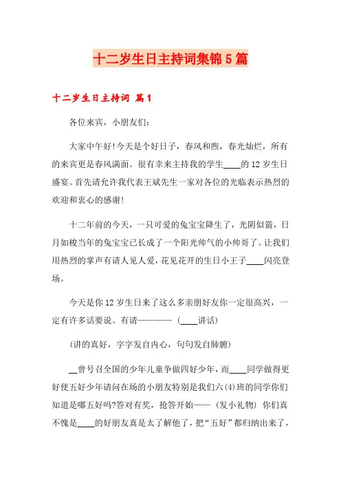 十二岁生日主持词集锦5篇