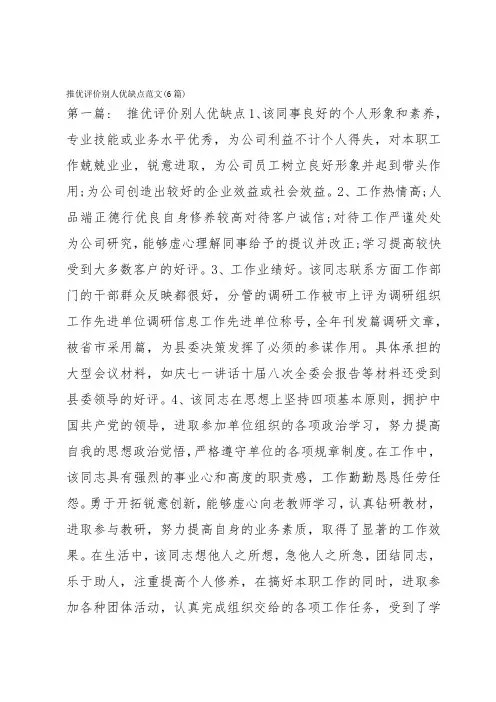 推优评价别人优缺点范文(6篇)