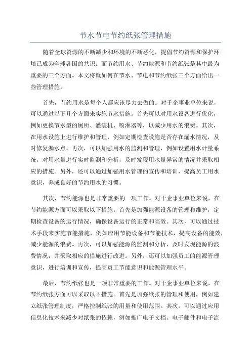 节水节电节约纸张管理措施