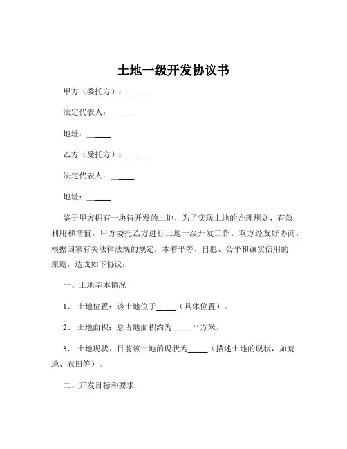 土地一级开发协议书