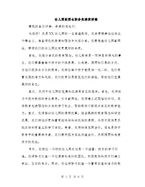 幼儿园副园长职务竞聘演讲稿