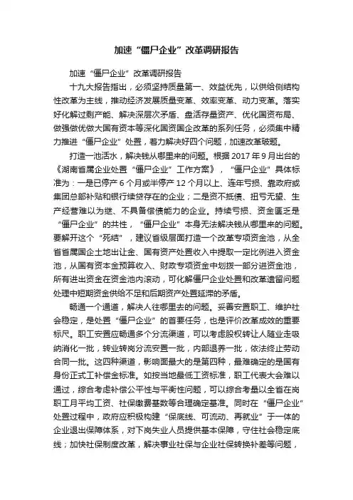 加速“僵尸企业”改革调研报告
