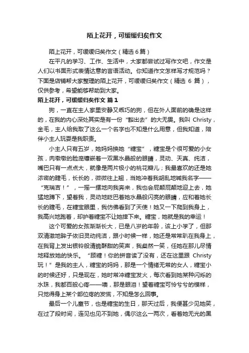 陌上花开，可缓缓归矣作文