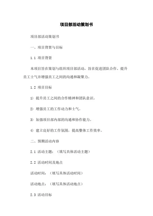 项目部活动策划书