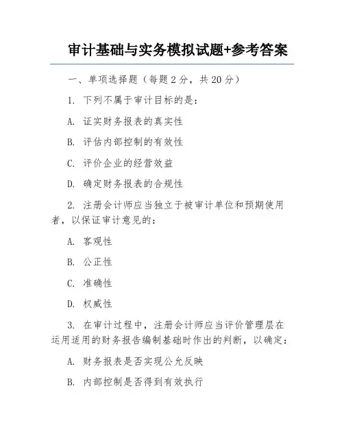 审计基础与实务模拟试题+参考答案