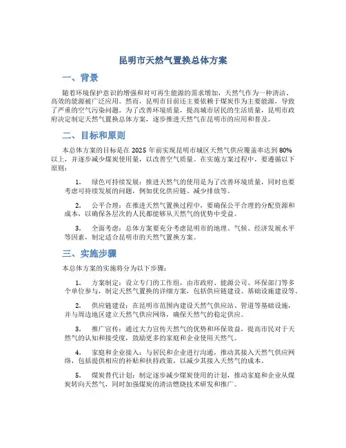 昆明市天然气置换总体方案