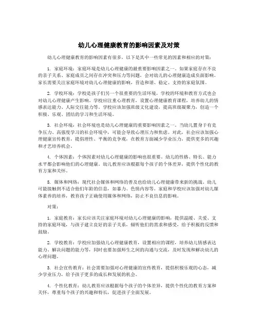 幼儿心理健康教育的影响因素及对策
