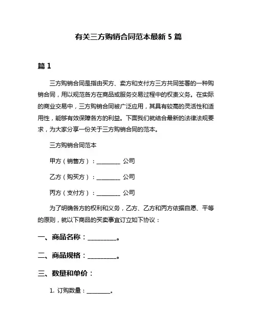 有关三方购销合同范本最新5篇