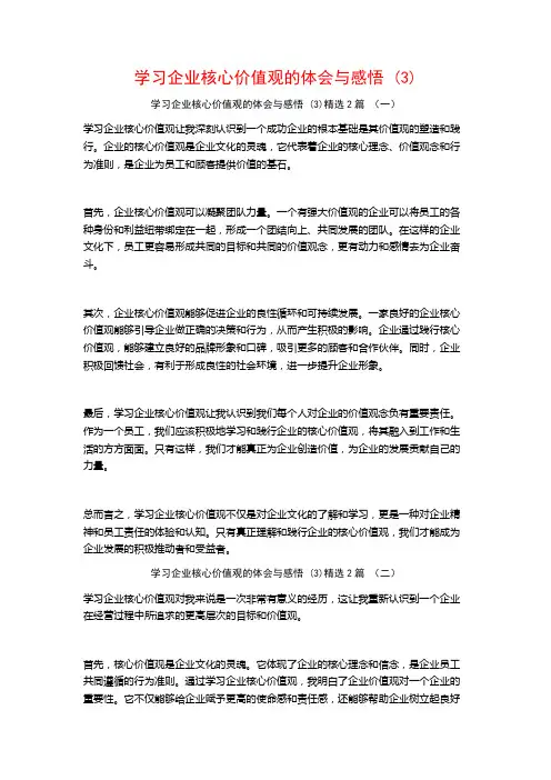 学习企业核心价值观的体会与感悟2篇