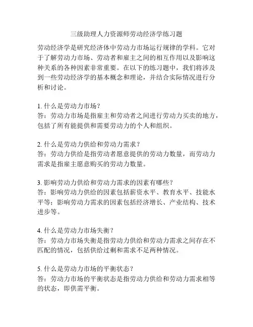 三级助理人力资源师劳动经济学练习题