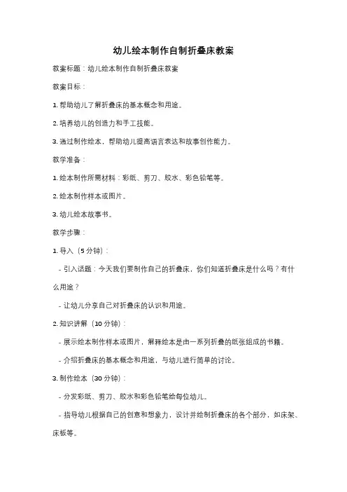 幼儿绘本制作自制折叠床教案