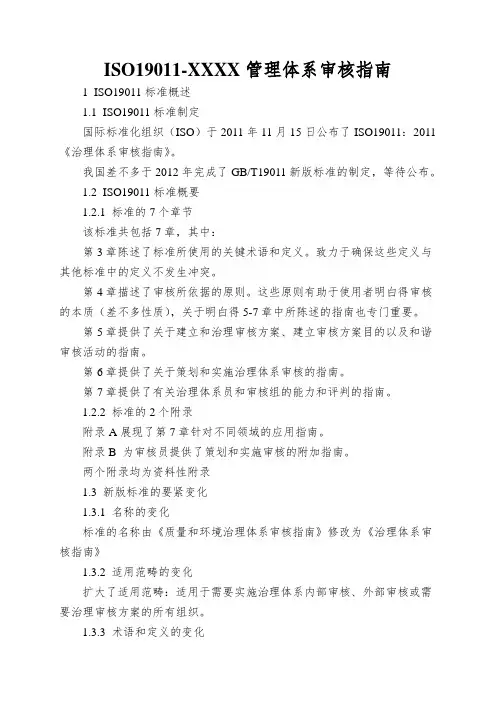 ISO19011-XXXX管理体系审核指南