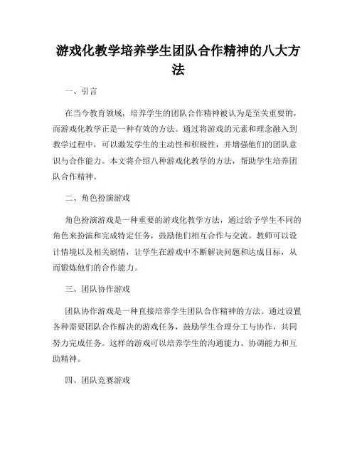 游戏化教学培养学生团队合作精神的八大方法